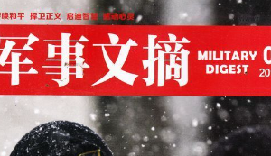杂志《军事文摘杂志》【2011-2020年】电子版[PDF/4.22GB]百度网盘下载