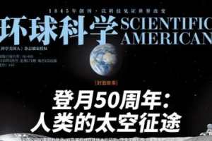 《环球科学》【2019-2020年】电子杂志[PDF][863.89MB]][百度网盘下载