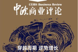 《中欧商业评论》【2019-2020年】电子杂志[PDF][529.89MB]][百度网盘下载