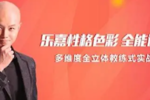 《乐嘉性格色彩全能训练营》[MP3][404.53MB][百度网盘下载]