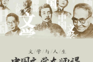 《中国文学大师课》[MP3][900.26MB][百度网盘下载]