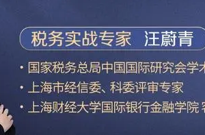 《汪蔚青省税实战课》[M4A/MP3/PDF][1.17GB][百度网盘下载]