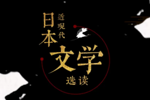 《谭晶华：日本近代文学史60讲》[MP3][418.24MB][百度网盘下载]