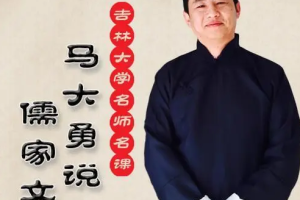 《马大勇解读：不一样的儒家文化史》[MP3][696.09MB][百度网盘下载]