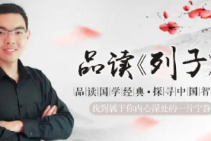 品读《列子》：道家无为的智慧[MP3][1.78GB][百度网盘下载]