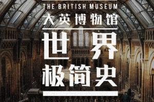 《大英博物馆极简世界史》[MP3/JPG][161.49MB][百度网盘下载]