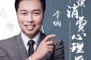 《李饷：趣读消费心理学》[MP3][286.85MB][百度网盘下载]