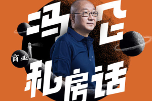 《冯仑商业私房话》[M4A/PDF][351.79MB][百度网盘下载]