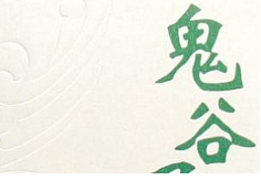 《鬼谷子36计》电子版[PDF][84MB]][百度网盘下载