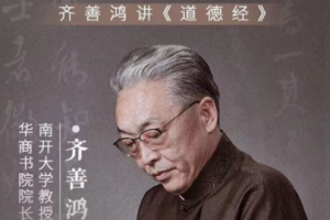 齐善鸿讲《道德经》[MP3/PDF][1.29GB][百度网盘下载]