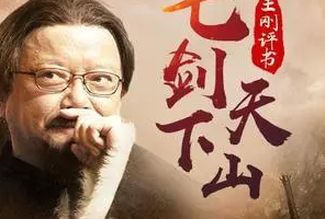 王刚演播版-《七剑下天山》传统评书全1-60节音频合集[MP3][344.53MB]][百度网盘下载