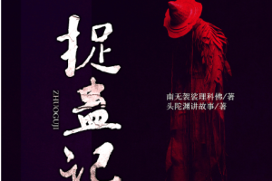 头陀渊演播版-《捉蛊记》有声书小说音频大合集M4A][4.88GB]][百度网盘下载