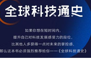 《全球科技通史 | 吴军 人类科技从史前石斧到量子通信》全1-36节音频[M4A][171.05MB]][百度网盘下载