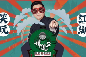 《谦道2·笑玩江湖｜于谦的人间好玩》连载至1-137节音频[M4A][1.54GB]][百度网盘下载