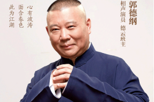 《郭论3·夜总荟郭德纲的晚间哔哔电台》连载至第1-128节音频[M4A][1.01GB]][百度网盘下载