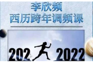 李欣频《2022年西历跨年调频课》完结版音频合集[MP3][218.28MB]][百度网盘下载
