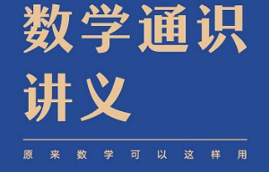 吴军《数学通识讲义》全1-50节课程音频+课件打包[MP3/PDF][1.04GB.16GB]][百度网盘下载