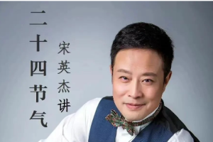 《宋英杰讲二十四节气》有声解说全1-120节音频合集[MP3][1.61GB]][百度网盘下载