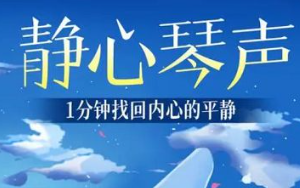 《静心琴声|1分钟找回内心的平静》全1-66节有声音乐音频[M4A][36.30MB]][百度网盘下载
