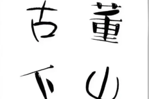 同名小说改编《古董下山》广播剧两季音频合集打包[MP3[1.53GB]][百度网盘下载