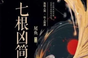 多人播音版-《七根凶简》广播剧全1-299集音频打包[MP3][5.81GB]][百度网盘下载