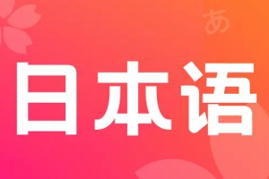 《标准日语初级教程视频》合集[MP4][9.81GB]][百度网盘下载