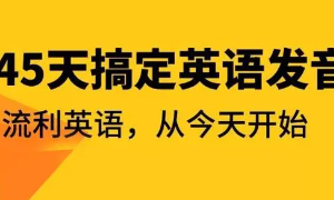 [英语学习教程]《45天彻底搞定英语发音》][懒熊英语音标全套课程][MP4][3.60GB]][百度网盘下载