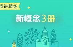 新东方李延隆《新概念英语精讲精练第三册》视频课程合集(完整版/带课件)[MP4/PDF/30.47GB][百度网盘下载