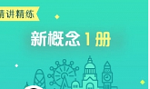 新东方霍娜《新概念英语精讲精练第一册》视频课程合集(完整版/带课件)[MP4/PDF/12.01GB][百度网盘下载