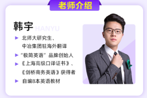 韩宇《极简英语-跟着翻译官重塑英文体系》视频课程合集[MP4/PDF/MP4/20.92GB]][百度网盘下载
