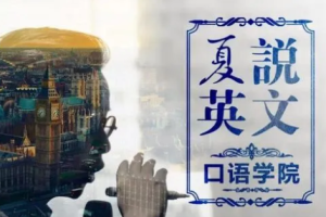 《夏说英文口语学院》[M4A/792.97MB][百度网盘下载