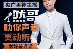 《然哥教你说好普通话》[MP3/1.04GB]][百度网盘下载