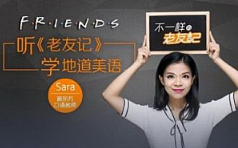 《 新东方口语名师Sara：听《老友记》学地道美语第一辑》[MP3/DOCX/2.34GB]][百度网盘下载