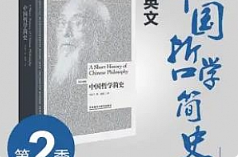 《夏说英文-中国哲学简史 · 第二季》[MP3/115.89MB]百度网盘下载
