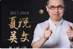 《夏说英文暴虐跟读集训营【第二季】[MP3/PNG/1.68GB]][百度网盘下载