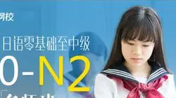 《日语零基础至中级（0-N2）》[MP3/707.80MB][百度网盘下载