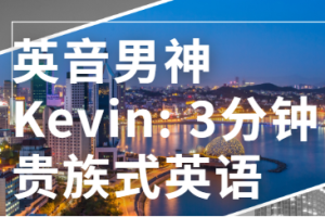 《英音男神Kevin:3分钟贵族式英语》[MP3/294.20MB]][百度网盘下载
