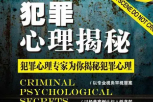 《犯罪心理揭秘：避免隐藏伤害，学会自我保护》[M4A][290.32MB][百度网盘下载]