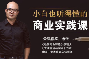 《老光：小白也能听得懂的商业实战课》[M4A][289.04MB][百度网盘下载]