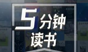 《5分钟高密度读书》[M4A][273.51MB][百度网盘下载]