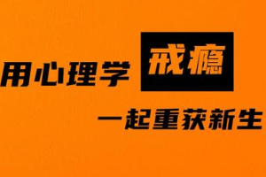 《用心理学戒瘾，25天过上自律人生》[M4A][209.22MB][百度网盘下载]