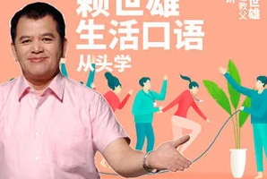 《赖世雄生活口语从头学》全书讲解音频[MP3/786.66MB][百度网盘下载