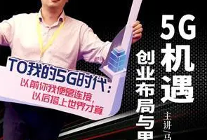 《马继华：5G机遇创业布局与思考》[M4A][114.44MB][百度网盘下载]