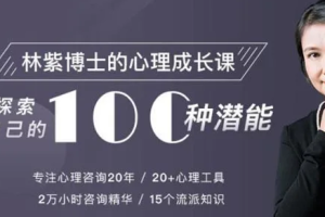 《林紫的100堂心理课：探索自我》[M4A][560.74MB][百度网盘下载]