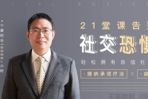 施承孙《21堂告别社交恐惧，拥有自信社交》[M4A][147.15MB][百度网盘下载]