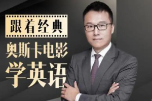 《跟20部奥斯卡必看大片学口语》[MP3/PDF/1.30GB][百度网盘下载