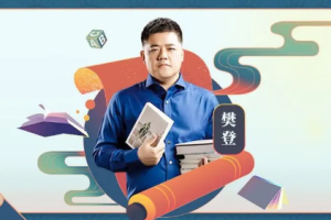 《樊登：高效阅读必修课》[MP3][236.31MB][百度网盘下载]