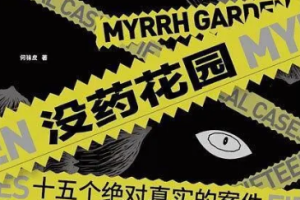 《没药花园：中外大案深度解析丨还原真实罪案刑侦现场》[M4A][880.68MB][百度网盘下载]