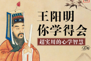 《王阳明你学得会：超实用心学智慧》[M4A][80.49MB][百度网盘下载]