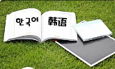 《韩语学习从基础到入门》系列视频教程合集[MP4/MP3/PDF/7.47GB]]][百度网盘下载